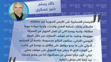 خبير عسكري: ما لم تتوقف المعارك في الشمال السوري من خلال الحوار الروسي-التركي.. ستكون النتيجة محسومة