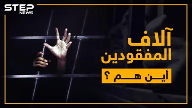 100 ألف مفقود تبحث عنهم الأمم المتحدة في سوريا .. فما هي القصة؟!