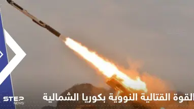 شاهد|| كوريا الشمالية تجري تجربة صاروخ كروز "لهجوم مضاد نووي".. وواشنطن وسيؤول تهددان