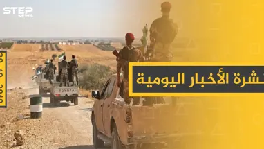 نشرة الأخبار اليومية  – الثلاثاء 29 – 10 - 2019