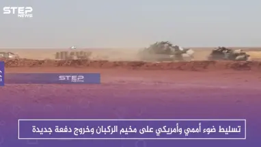 تسليط ضوء أممي وأمريكي على مخيم الركبان وخروج دفعة جديدة