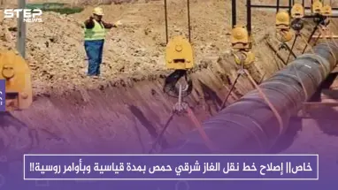 خاص|| إصلاح خط نقل الغاز شرقي حمص بمدة قياسية وبأوامر روسية!!