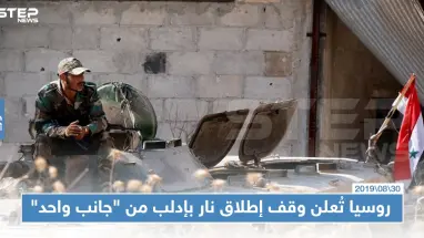 روسيا تُعلن وقف "إطلاق نار" في إدلب اعتبارًا من يوم غد، والمعارضة "لا علم لنا"!!