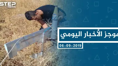 موجز أخبار الوضع السوري ليوم الجمعة 06-09-2019