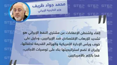 وزير الخارجية الإيراني يرد على إلغاء واشنطن للإعفاءات عن مشتري النفط الإيراني