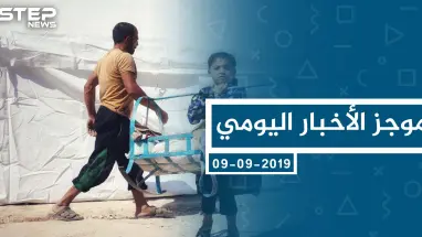 موجز أخبار الوضع السوري ليوم الاثنين 09-09-2019