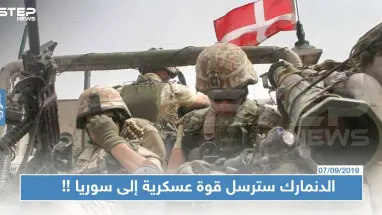 بعد الامتناع الدنمارك سترسل قوة عسكرية إلى سوريا لدعم التحالف الدولي