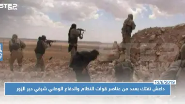 بكمين محكم.. داعش تفتك بعدد من عناصر قوات النظام والدفاع الوطني شرقي دير الزور!!