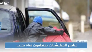 عناصر ميليشيا الدفاع الوطني يختطفون فتاة عشرينية بحلب.. وشرطة النظام لا تحرك ساكنًا