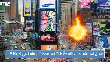 عميل لميليشيا حزب الله خطَّط لتنفيذ هجمات إرهابية في أمريكا، تعرّف إليه!!
