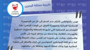 البحرين تدعو رعاياها لعدم السفر إلى العراق وإيران ومغادرة الموجودين هناك فوراً