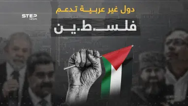 رؤساء وشخصيات أوروبية ودول داعمة لفلسـ..طين