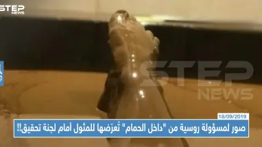 صور لمسؤولة روسية من "داخل الحمام" تُعرّضها للمثول أمام لجنة تحقيق!!