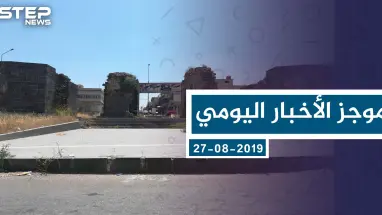 موجز أخبار الوضع السوري ليوم الثلاثاء 27-08-2019