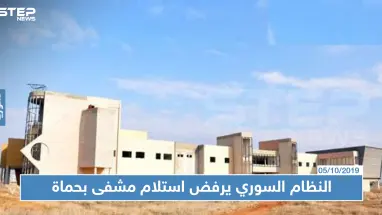 النظام السوري يرفض استلام مشفى بناه أبرز شيوخ الطائفة العلوية في حماة، السبب!!