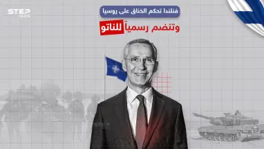 فنلندا تنضم رسمياً لحلف الناتو، برأيك هل سيؤثر انضمامها على روسيا ؟