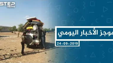 موجز أخبار الوضع السوري ليوم الثلاثاء 24-09-2019