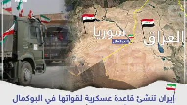 إيران تنشئ قاعدة عسكرية لقواتها في البوكمال وواشنطن وتل أبيب تراقبان