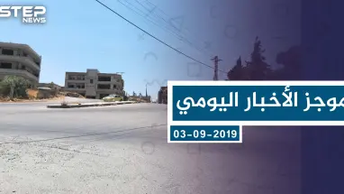 موجز أخبار الوضع السوري ليوم الثلاثاء 03-09-2019