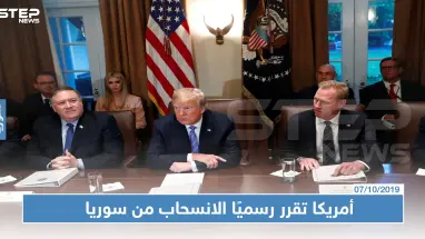 البنتاغون يستلم أوامر من إدارة ترامب لسحب القوات الأمريكية من سوريا