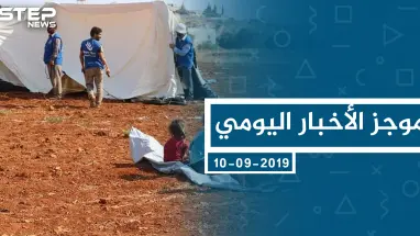 موجز أخبار الوضع السوري ليوم الثلاثاء 10-09-2019