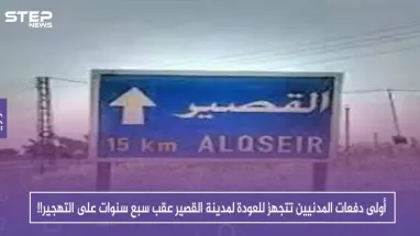 أولى دفعات المدنيين تتجهز للعودة لمدينة القصير عقب سبع سنوات على التهجير!!