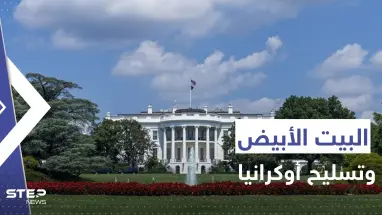 البيت الأبيض يكشف سبب تقديمه مساعدات عسكرية لأوكرانيا وعلاقتها بحرب عالمية ثالثة