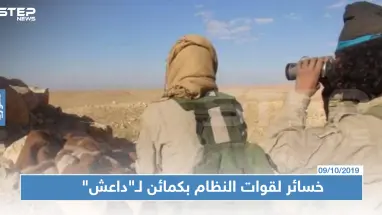 داعش يستعيد نشاطه ببادية حمص.. ويكبد قوات النظام السوري خسائر بالعتاد والأرواح