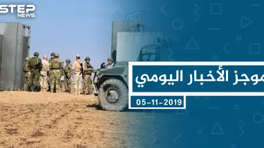 موجز أخبار الوضع السوري ليوم الثلاثاء 05-11-2019