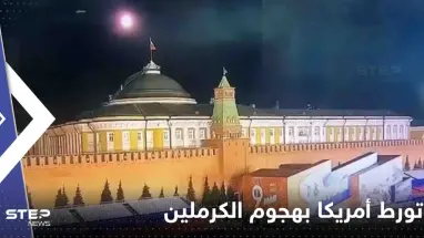 رغم نفي واشنطن.. لافروف يكشف دليل "تورط" أمريكا بالهجوم على الكرملين