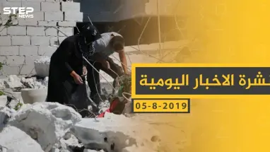 ملخص أحداث سوريا – الاثنين 05-08- 2019