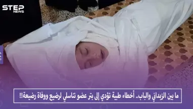 ما بين الزبداني والباب.. أخطاء طبية تؤدي إلى بتر عضو تناسلي لرضيع ووفاة رضيعة!!