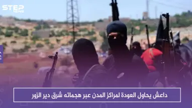 داعش يحاول العودة لمراكز المدن عبر هجماته شرق دير الزور