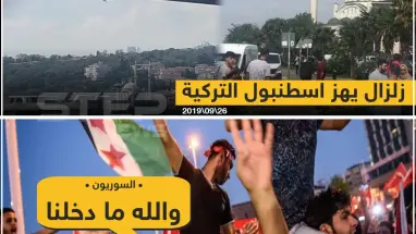 زلزال يهزّ إسطنبول التركية والسوريون يُعلّقون