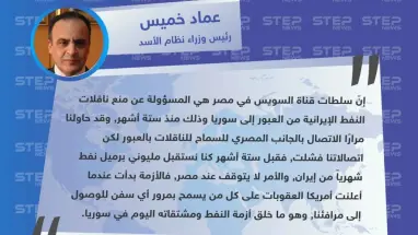 رئيس وزراء نظام الأسد "عماد خميس" : مصر وأمريكا مسؤولتان عن أزمة النفط في سوريا