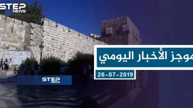 موجز أخبار الوضع السوري ليوم الخميس 26-07-2019