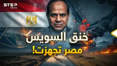 جيش مصر مستعد.. قناة السويس رئة القاهرة الاقتصادية في خطر!
