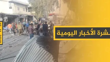 نشرة الأخبار اليومية  – الأحد 10 – 11 - 2019