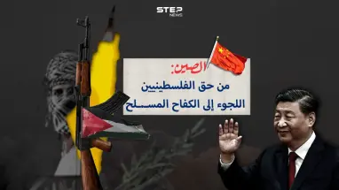 برأيك هل تغير الموقف الدولي مع تصريح الصين بحق الفلسطينيين بالكفاح المسلح