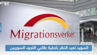 السويد تعيد النظر بأحقية طالبي اللجوء السوريين بالحماية.. وبعض المحافظات ستستثنى من هذا الحق!!