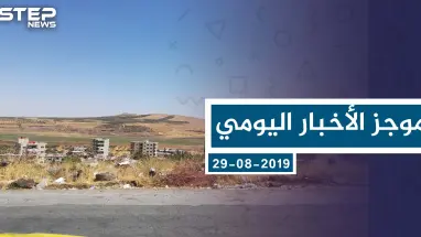 موجز أخبار الوضع السوري ليوم الخميس 29-08-2019