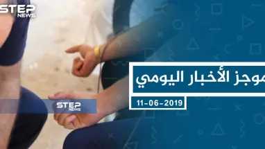 موجز أخبار الوضع السوري ليوم الثلاثاء 11-06-2019