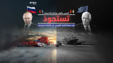 أربع دول آسيوية تعوض روسيا عن تجارتها مع أوروبا