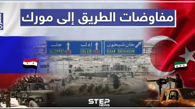 خاص لستيب || تركيا مُصرّة على إعادة فتح الطريق الى مورك، ومفاوضات تحمل تغيّرات كبيرة جنوب ادلب.
