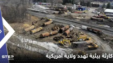 "كارثة بيئية" تهدد ولاية أمريكية.. قطار يحمل مواد خطرة يخرج عن القضبان (فيديو)