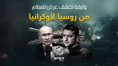 وثيقة سلام عرضت من روسيا على أوكرانيا منذ 2022