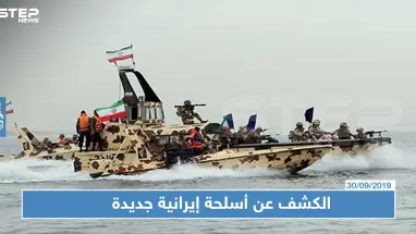 الحرس الثوري الإيراني يعلن عن سلاح لا مثيل له في العالم!!