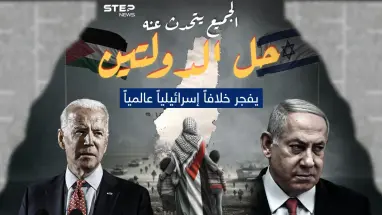 يكثر الحديث عن حل الدولتين الفلسطينية والإسرائيلية .. برأيك هل تنجح الجهود العالمية هذه المرة في وقف إطلاق النار وحل الدولتين ؟