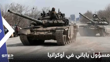 بعد ساعات من زيارة شي لموسكو.. مسؤول ياباني رفيع المستوى في أوكرانيا