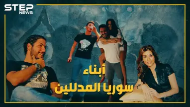 برفاهية مطلقة وبلا عمل أو أي خطر, شاهد كيف يعيش أبناء المسؤولين حياتهم في سوريا !!